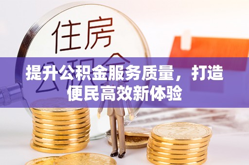 阿克塞提升公积金服务质量，打造便民高效新体验
