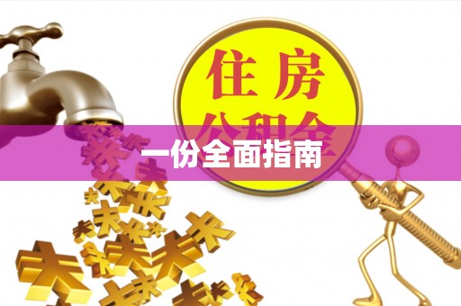 阿克塞一份全面指南