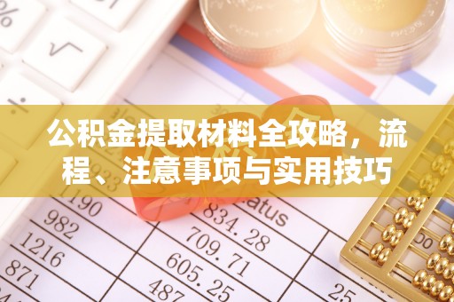 阿克塞公积金提取材料全攻略，流程、注意事项与实用技巧