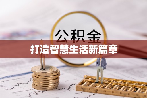 阿克塞打造智慧生活新篇章