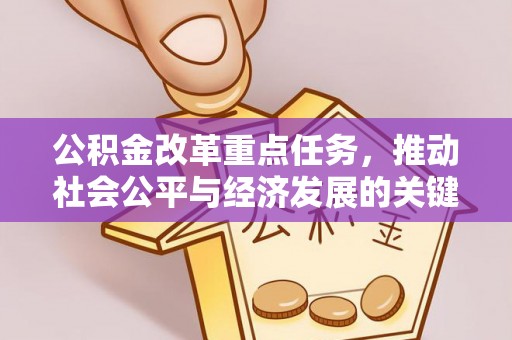 阿克塞公积金改革重点任务，推动社会公平与经济发展的关键一步
