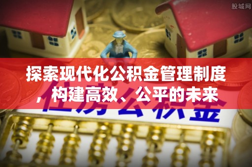 阿克塞探索现代化公积金管理制度，构建高效、公平的未来