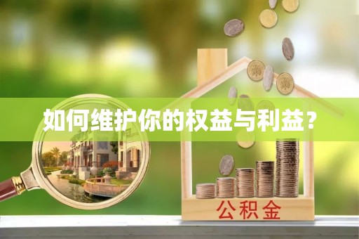 阿克塞如何维护你的权益与利益？