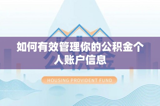 阿克塞如何有效管理你的公积金个人账户信息
