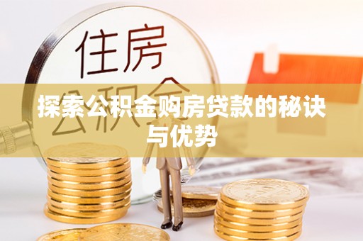阿克塞探索公积金购房贷款的秘诀与优势
