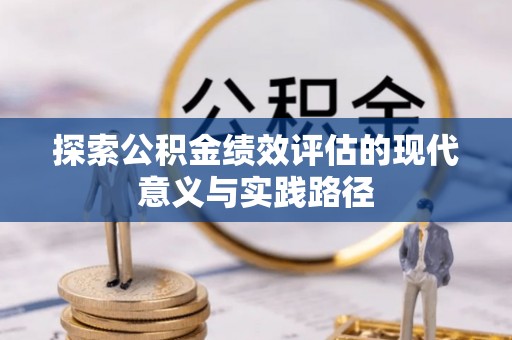 阿克塞探索公积金绩效评估的现代意义与实践路径