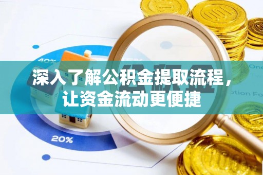 阿克塞深入了解公积金提取流程，让资金流动更便捷
