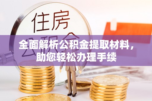 阿克塞全面解析公积金提取材料，助您轻松办理手续