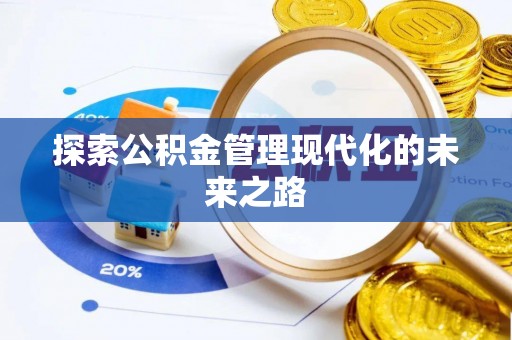 阿克塞探索公积金管理现代化的未来之路