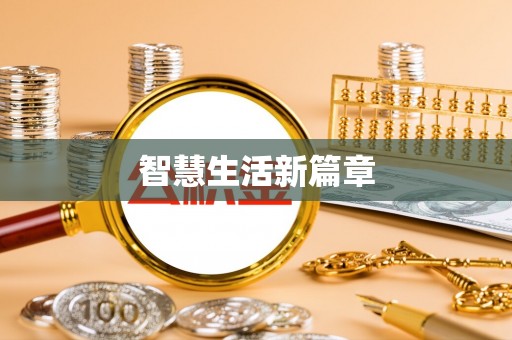 阿克塞智慧生活新篇章
