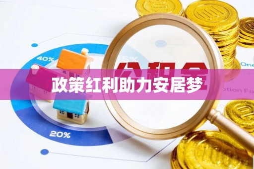 阿克塞政策红利助力安居梦