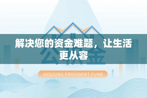 阿克塞解决您的资金难题，让生活更从容