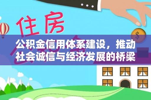 阿克塞公积金信用体系建设，推动社会诚信与经济发展的桥梁