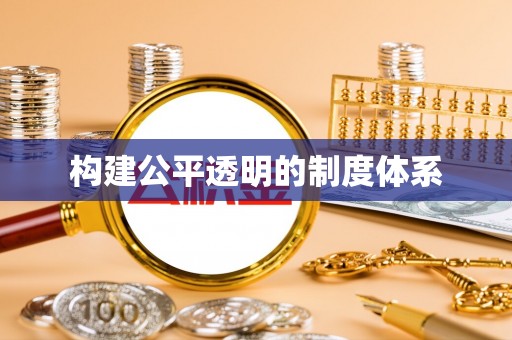 阿克塞构建公平透明的制度体系