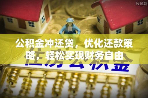 阿克塞公积金冲还贷，优化还款策略，轻松实现财务自由