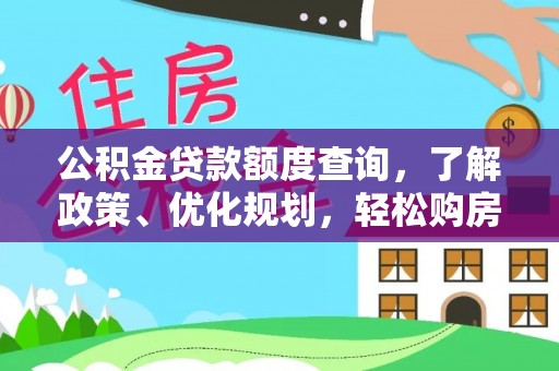 阿克塞公积金贷款额度查询，了解政策、优化规划，轻松购房不是梦
