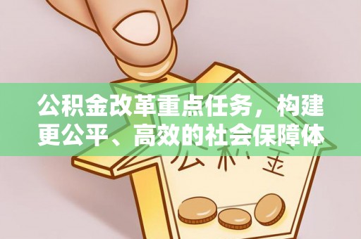 阿克塞公积金改革重点任务，构建更公平、高效的社会保障体系