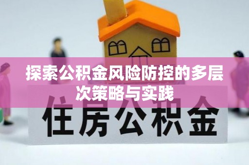 阿克塞探索公积金风险防控的多层次策略与实践