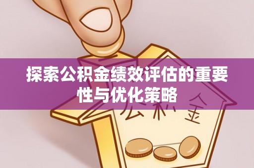 阿克塞探索公积金绩效评估的重要性与优化策略