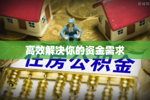 阿克塞高效解决你的资金需求