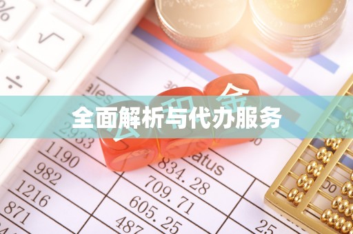 阿克塞全面解析与代办服务