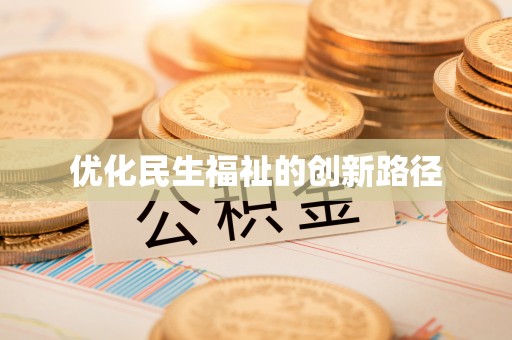 阿克塞优化民生福祉的创新路径