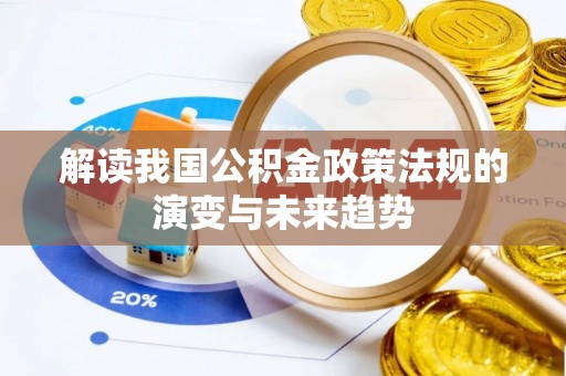 阿克塞解读我国公积金政策法规的演变与未来趋势