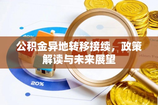 阿克塞公积金异地转移接续，政策解读与未来展望