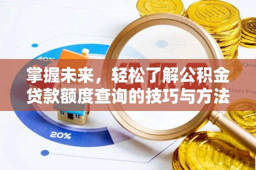 阿克塞掌握未来，轻松了解公积金贷款额度查询的技巧与方法