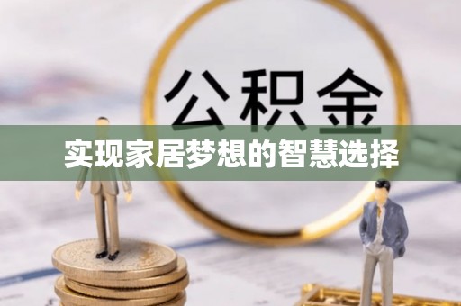 阿克塞实现家居梦想的智慧选择