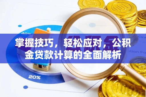阿克塞掌握技巧，轻松应对，公积金贷款计算的全面解析