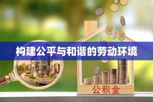 阿克塞构建公平与和谐的劳动环境