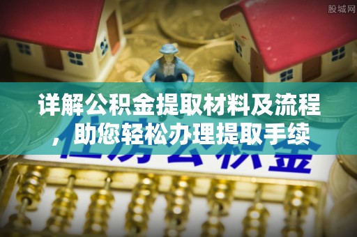 阿克塞详解公积金提取材料及流程，助您轻松办理提取手续