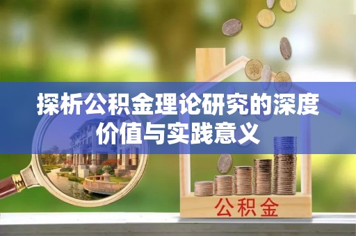 阿克塞探析公积金理论研究的深度价值与实践意义