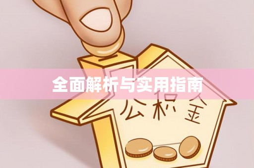 阿克塞全面解析与实用指南