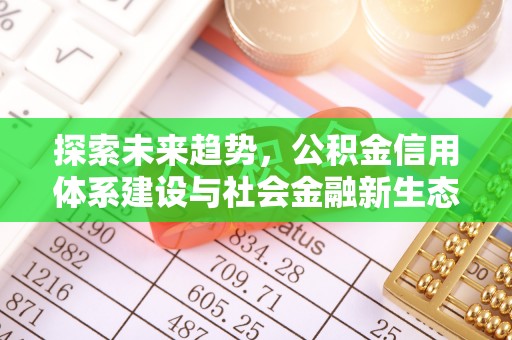 阿克塞探索未来趋势，公积金信用体系建设与社会金融新生态