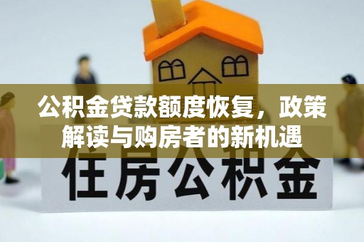 阿克塞公积金贷款额度恢复，政策解读与购房者的新机遇