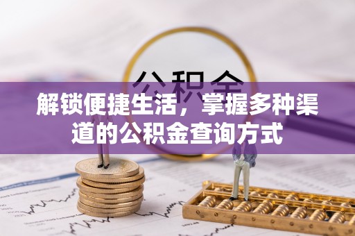 阿克塞解锁便捷生活，掌握多种渠道的公积金查询方式