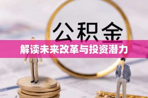 阿克塞解读未来改革与投资潜力