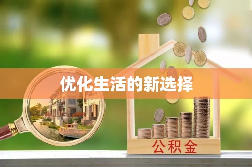 阿克塞优化生活的新选择