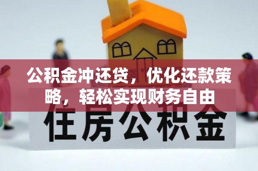 阿克塞公积金冲还贷，优化还款策略，轻松实现财务自由