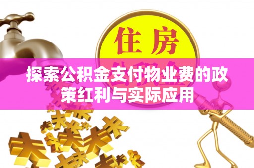 阿克塞探索公积金支付物业费的政策红利与实际应用