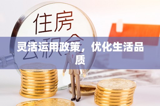 阿克塞灵活运用政策，优化生活品质