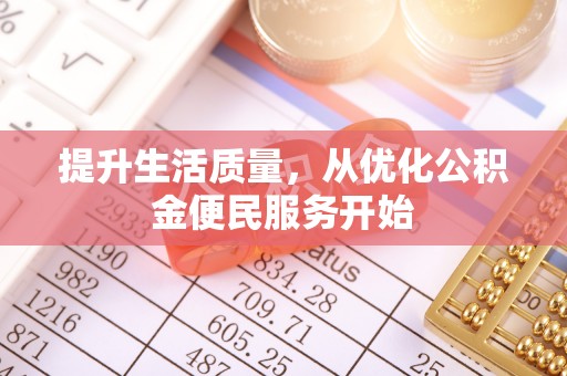 阿克塞提升生活质量，从优化公积金便民服务开始