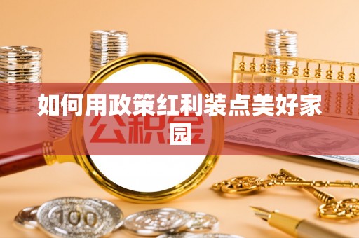 阿克塞如何用政策红利装点美好家园