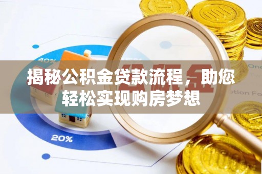 阿克塞揭秘公积金贷款流程，助您轻松实现购房梦想
