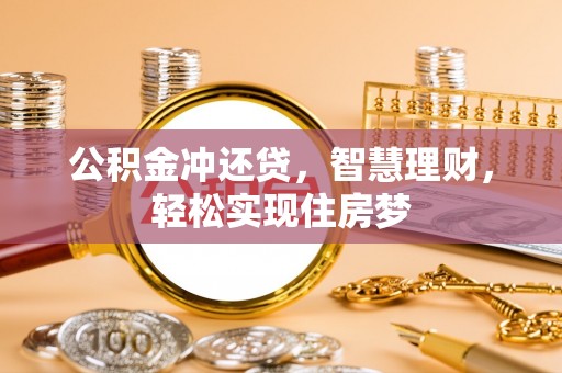 阿克塞公积金冲还贷，智慧理财，轻松实现住房梦
