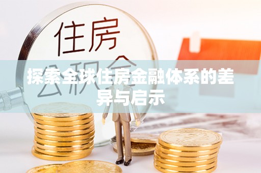 阿克塞探索全球住房金融体系的差异与启示