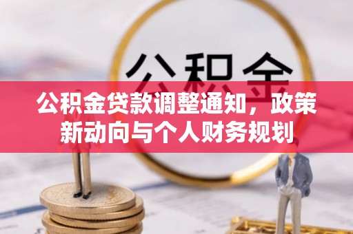 阿克塞公积金贷款调整通知，政策新动向与个人财务规划