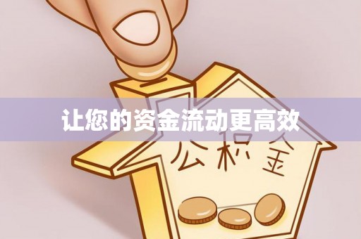 阿克塞让您的资金流动更高效